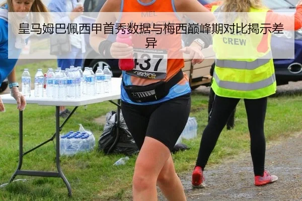 皇马姆巴佩西甲首秀数据与梅西巅峰期对比揭示差异