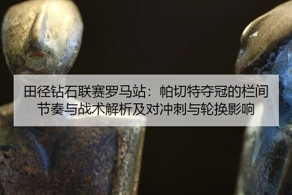 tian-jing-zuan-shi-lian-sai-luo-ma-zhan-pa-qie-te-duo-guan-de-lan-jian-jie-zou-yu-zhan-shu-jie-xi-ji-dui-chong-ci-yu-2-133.jpg