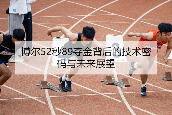 bo-er-miao-duo-jin-bei-hou-de-ji-shu-mi-ma-yu-wei-lai-zhan-wang-3-433.jpg