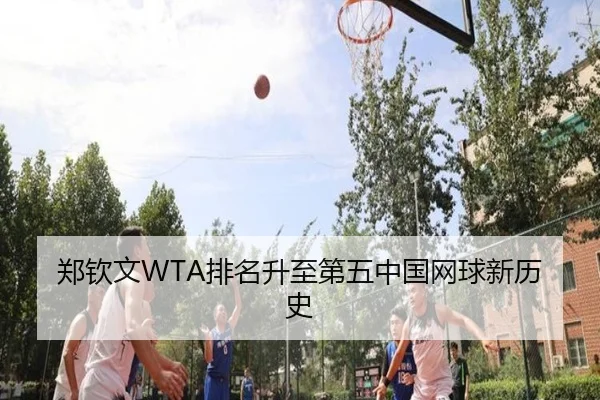 郑钦文WTA排名升至第五中国网球新历史