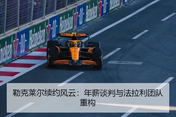 lei-ke-lai-er-xu-yue-feng-yun-nian-xin-tan-pan-yu-fa-la-li-tuan-dui-zhong-gou-3-646.jpg