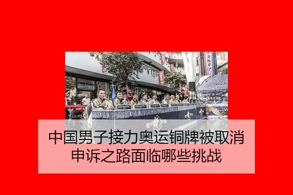 中国男子接力奥运铜牌被取消 申诉之路面临哪些挑战