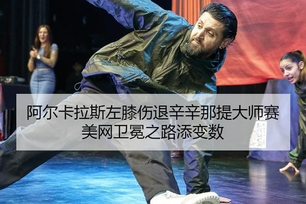 a-er-ka-la-si-zuo-xi-shang-tui-xin-xin-na-ti-da-shi-sai-mei-wang-wei-mian-zhi-lu-tian-bian-shu-3-824.jpg