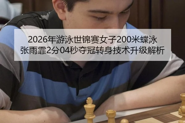 nian-you-yong-shi-jin-sai-nv-zi-mi-die-yong-zhang-yu-fei-fen-miao-duo-guan-zhuan-shen-ji-shu-sheng-ji-jie-xi-2-224.jpg