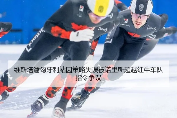 wei-si-ta-pan-xiong-ya-li-zhan-yin-ce-lve-shi-wu-bei-nuo-li-si-chao-yue-hong-niu-che-dui-zhi-ling-zheng-yi-2-473.jpg