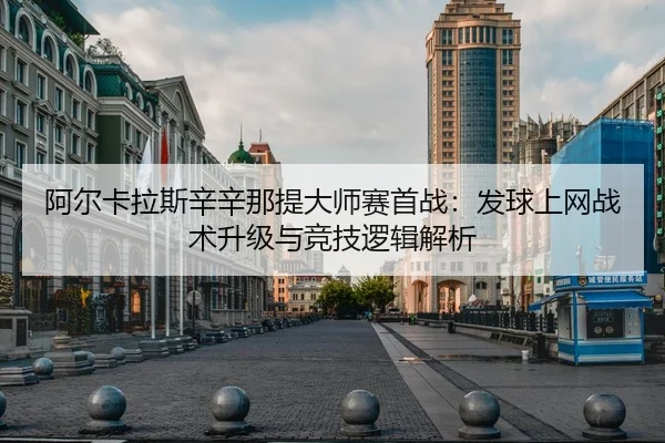 a-er-ka-la-si-xin-xin-na-ti-da-shi-sai-shou-zhan-fa-qiu-shang-wang-zhan-shu-sheng-ji-yu-jing-ji-luo-ji-jie-xi-3-462.jpg